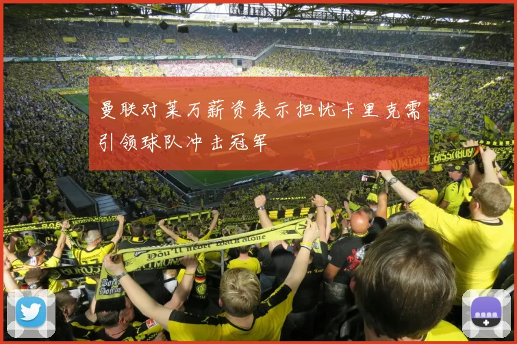 曼联对莱万薪资表示担忧卡里克需引领球队冲击冠军