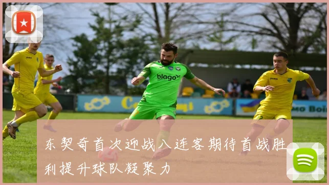 东契奇首次迎战八连客期待首战胜利提升球队凝聚力