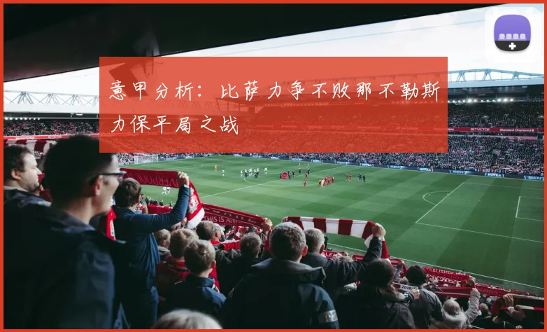 意甲分析：比萨力争不败那不勒斯力保平局之战
