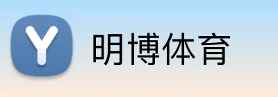 明博体育 Logo